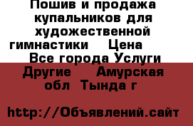 Пошив и продажа купальников для художественной гимнастики  › Цена ­ 8 000 - Все города Услуги » Другие   . Амурская обл.,Тында г.